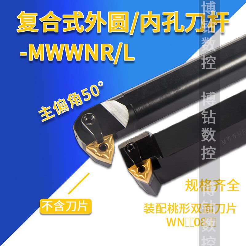 数控刀杆50度内孔/外圆车刀S20R/S25S-MWWNR08镗孔刀MWWNR2020K08 - 实物图