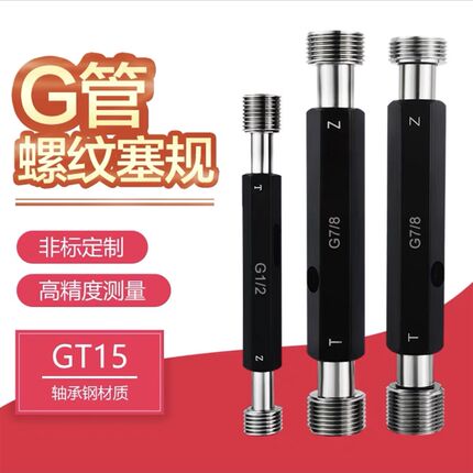 直管螺纹塞规牙规通止规G1/16 1/8 1/4 3/8 1/2 5/8 3/4 1/2 5/8