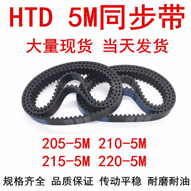 橡胶同步皮带 HTD 5M205 5M210 5M215 5M220同步带 齿距5MM皮带