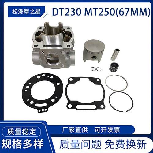 摩托车配件发动机气缸适用雅马哈DT230 Loncin MT250 TSE250 67mm