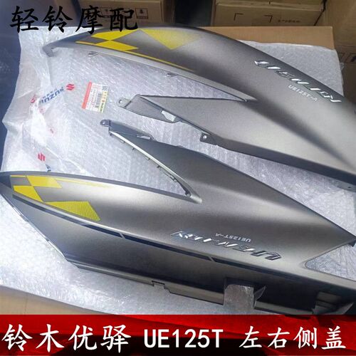 轻骑铃木优驿UE125T后大板UE125T-A/B侧盖车架左右罩 尾盖大板
