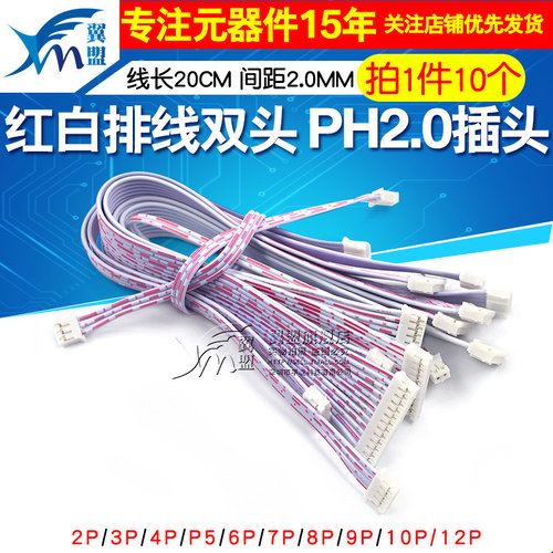 PH2.0红白排线 双头单头 10 20CM 30 2P/3P/4P/5P/6P-12P 连接线