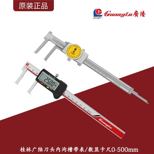 桂林广陆刀头内沟槽带表&数显卡尺/14-500mm高精度内沟槽卡尺0.01