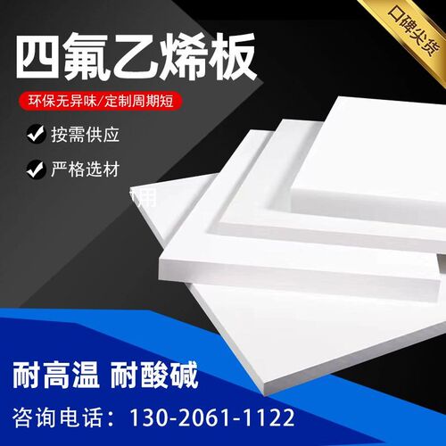 四氟板聚四氟乙烯板材耐高温楼梯铁氟龙块PTFE板硬塑料王加工零售