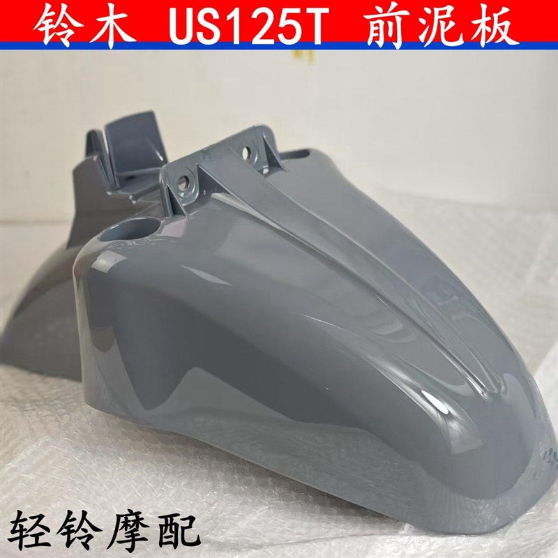 轻骑铃木复古踏板车US125T前泥板挡泥US125T前挡泥板 前瓦挡水板