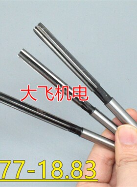 直柄手用铰刀18.77 18.78 18.79 18.8 18.81 18.82 18.83 H7H8H9