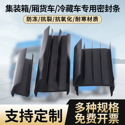 集装箱冷藏车丁字形密封条