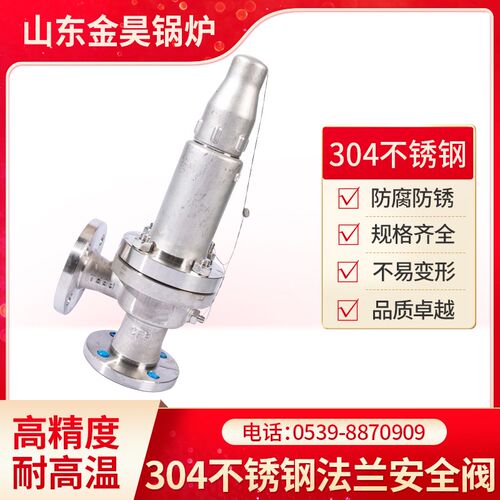 A42Y H W-16P/25P/40P64P 304不锈钢法兰安全阀全启封闭式安全阀