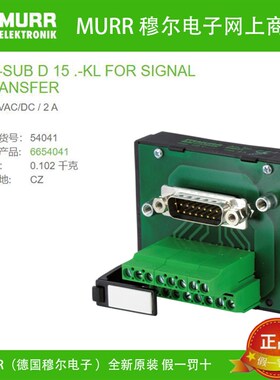 穆尔54041替代MURR 6654041 SUB-D 母头15芯125V 2A全新原装