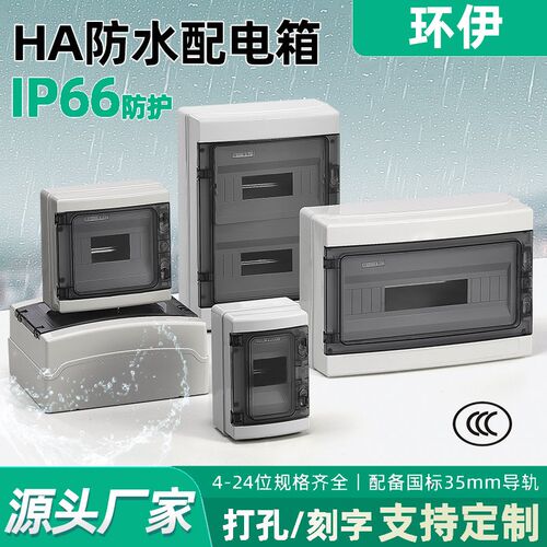 户外防水配电箱HA强电箱断路器空开漏保电箱盒室外防雨控制箱明装