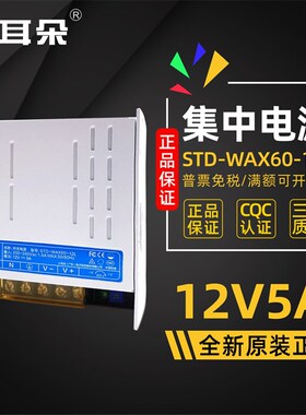 正品东莞小耳朵STD-WAX60-12L白金刚12V5A监控集中供电开关电源