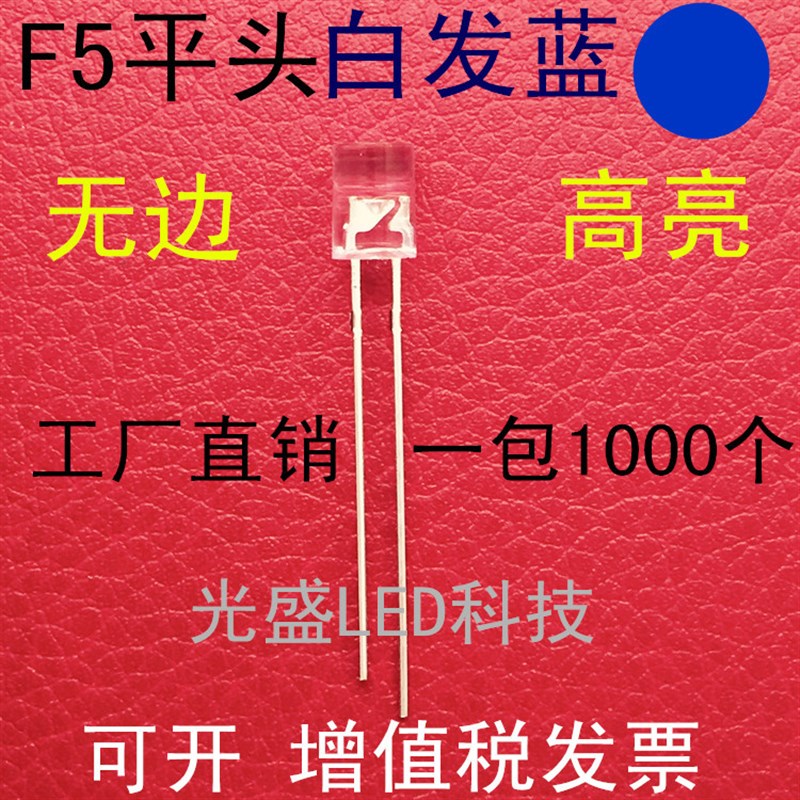 无边5MM平头白发蓝色LED发光二极管透明F5平头白发蓝光蓝灯高亮