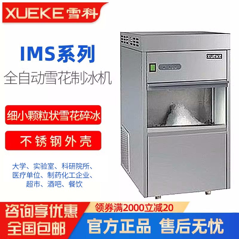 常熟雪科制冰机IMS-20/30/50实验室雪花刨冰机全自动商用子弹头冰
