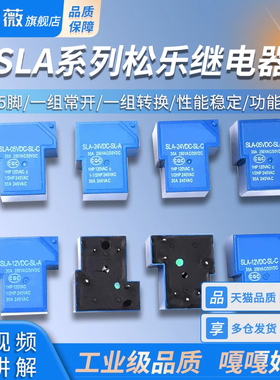 继电器SLA-05V 5V 12V 24VDC-SL-A-C 4脚6脚T90 30A250V