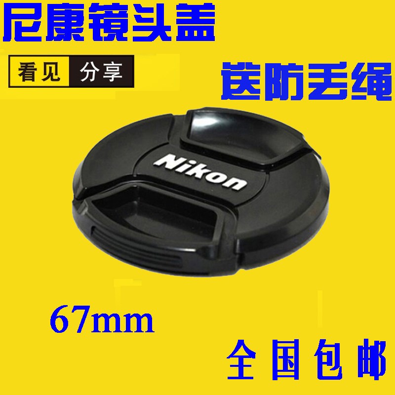 尼康D70 D80 D90 D7000 d7100 单反相机镜头盖67MM 18-105前盖