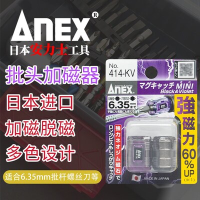 日本进口Anex安力士螺丝刀批头加磁器NO.413/414/KV/RY磁石上消磁