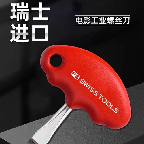 瑞士原装进口PB SWISS TOOLS云台板螺丝刀T型电影工业螺丝批起子