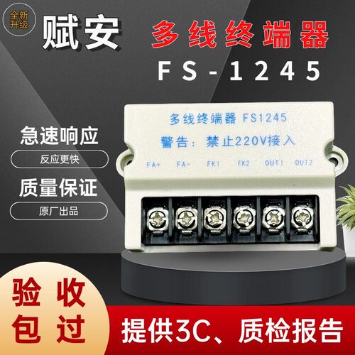深圳赋安多线模块FS1245 多线终端器 原装正品现货