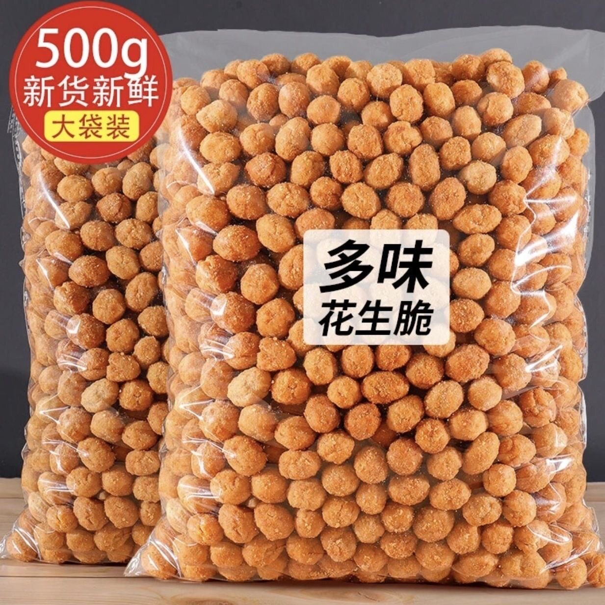 多味花生500花生米下酒菜休闲脆皮炒货批发零食小吃散装食品