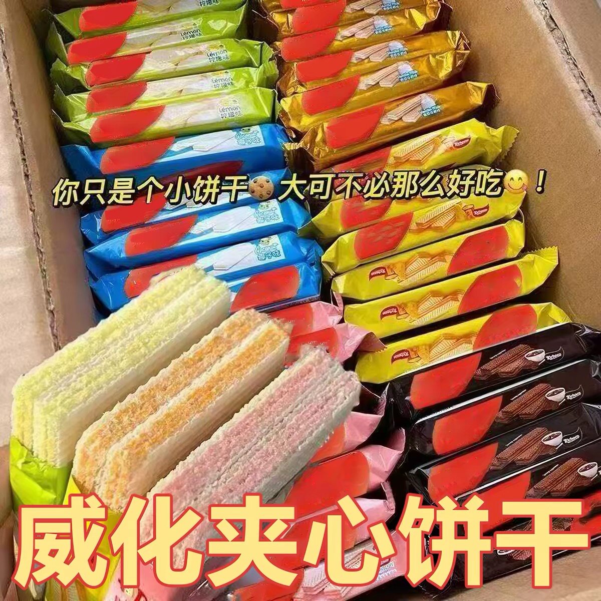 威化夹心饼干巧克力味酥薄饼整箱批休闲散装解馋零食单独小包装发