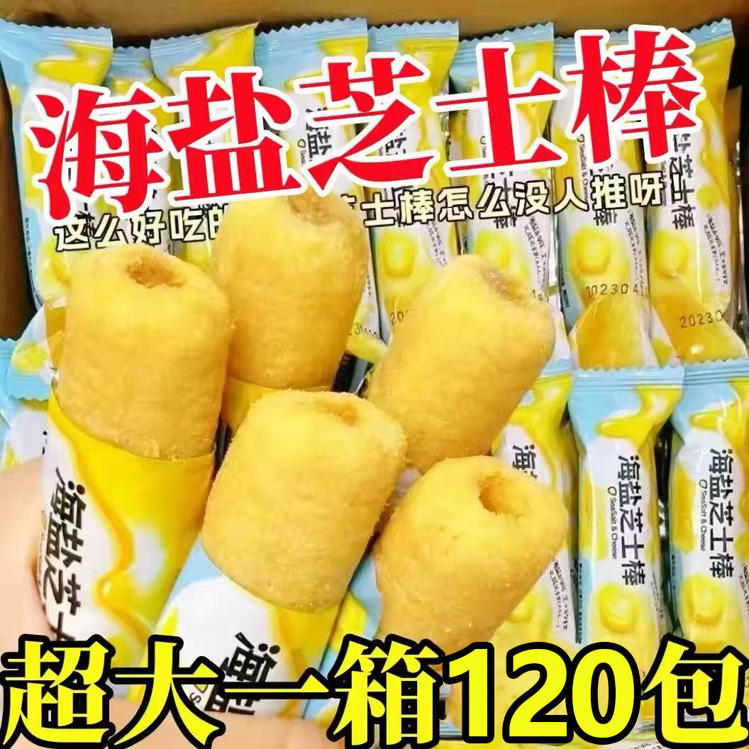 120包海盐芝士棒夹心米果能量棒网红解馋零食休闲小吃食品大礼包