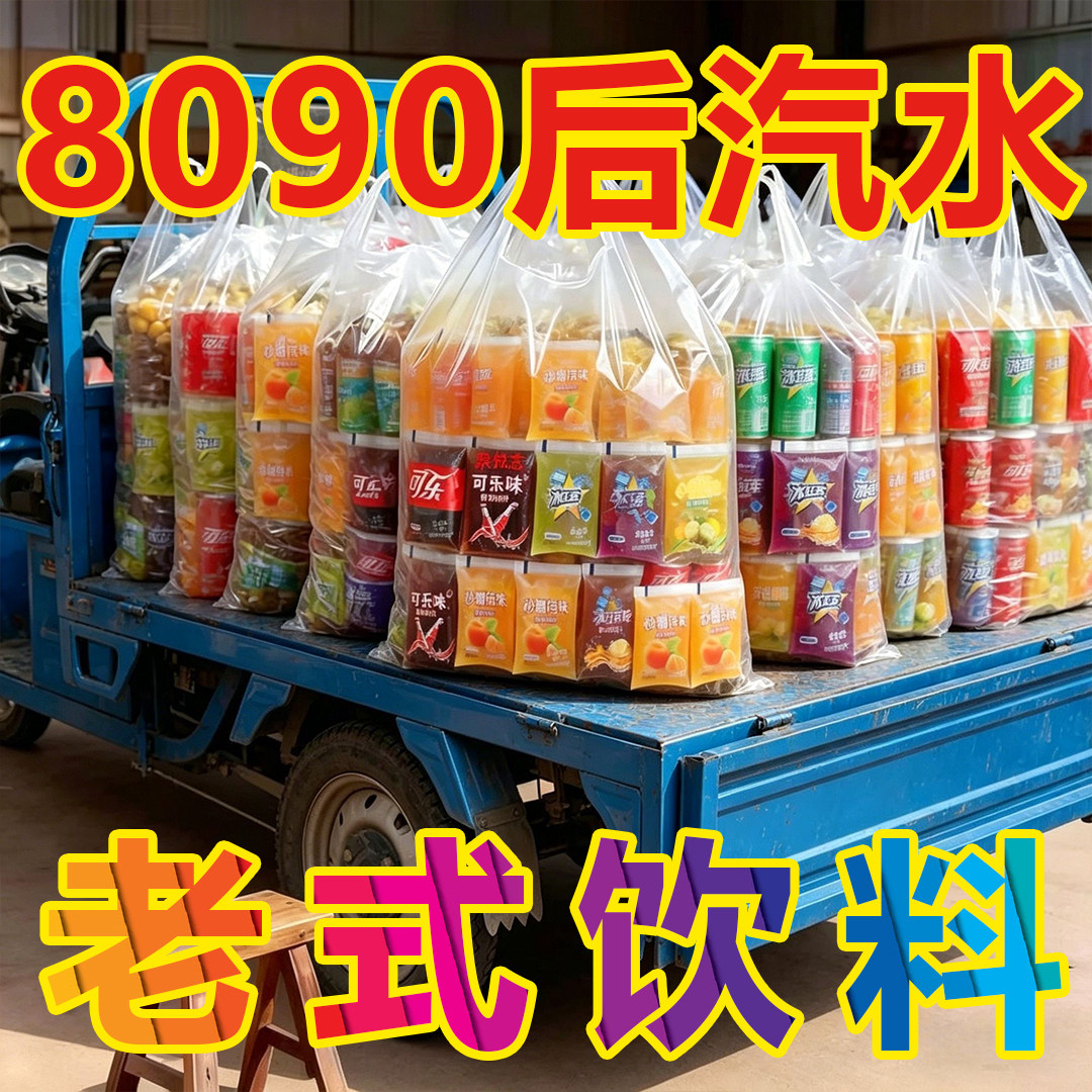 马上没】混合老式冰袋童年回忆8090怀旧果味夏日解暑饮料冷藏更佳