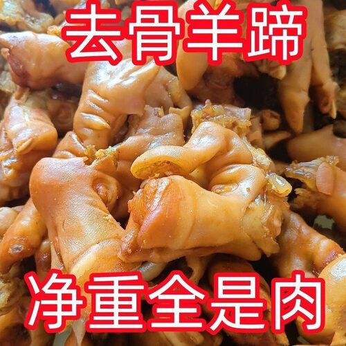 脱骨羊蹄皮】正宗羊脚羊蹄掌秘制熟食羊皮开袋即食下酒菜羊蹄皮