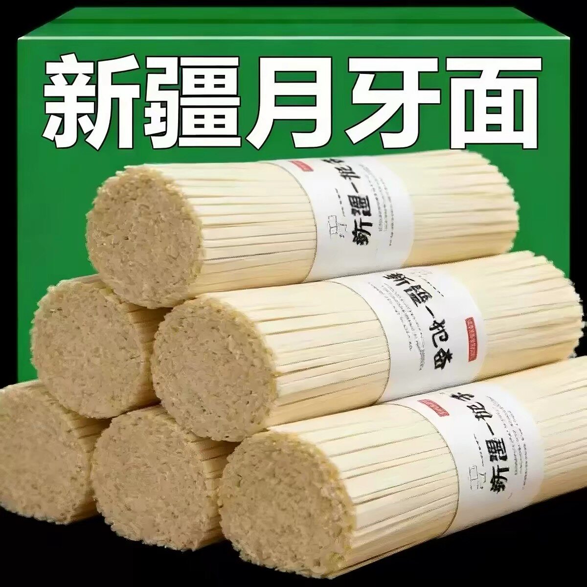 月牙面龙都新疆风味山药月牙面条拉条子皮带面手工集市面点早餐