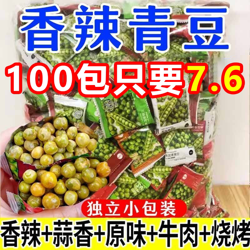 批发价】酥脆青豆青豌豆炒货小吃蒜香辣零食品零食大礼包小包装
