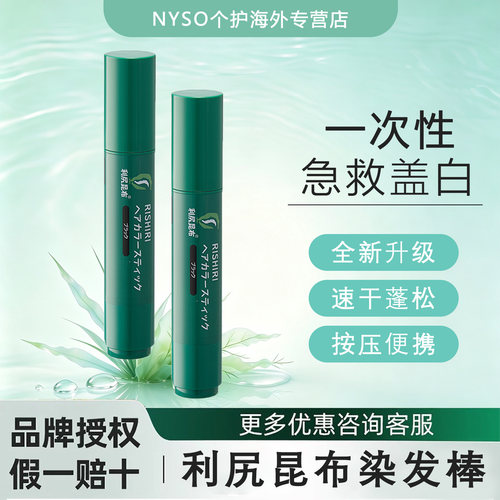 日本利尻昆布纯植物萃取染发棒笔