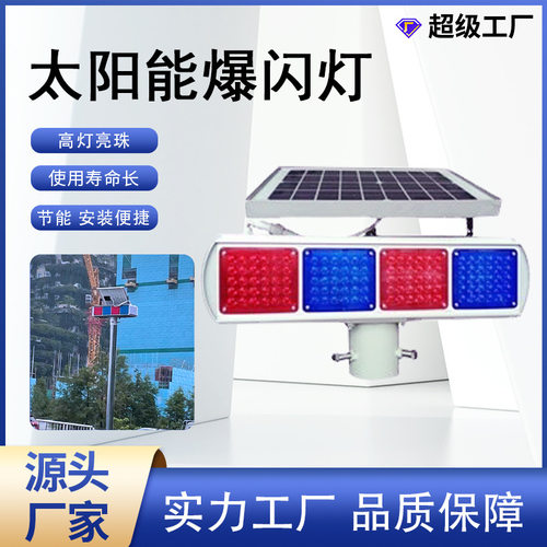 太阳能大爆闪灯 双面红蓝频闪警示灯 一体式太阳能施工道路爆闪灯
