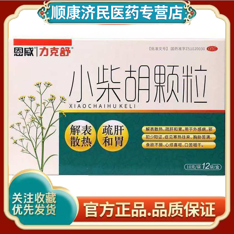 力克舒小柴胡颗粒解表散热疏肝和胃症见寒热往来胸胁苦满食欲不振