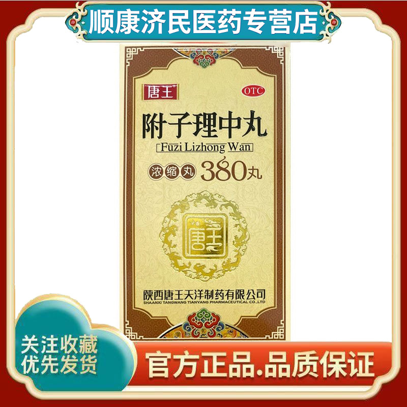[唐王]附子理中丸(浓缩丸)380丸/瓶温中健脾用于脘腹冷痛肢冷便溏