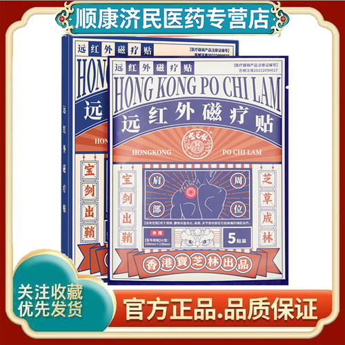 宝芝林远红外磁疗贴肩周部位