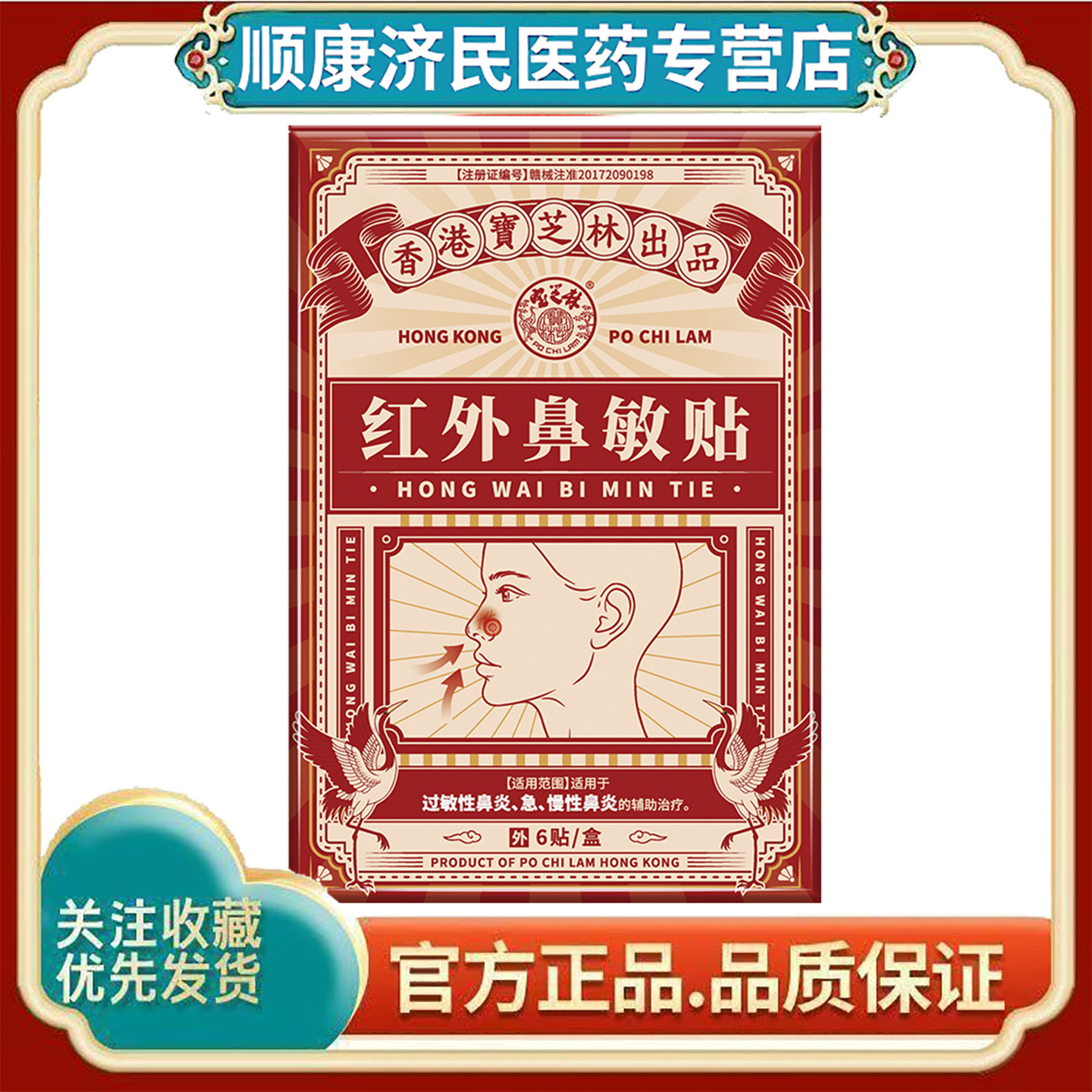 宝芝林红外鼻敏贴适用于过敏性鼻炎急慢性鼻炎的辅助治疗6贴装
