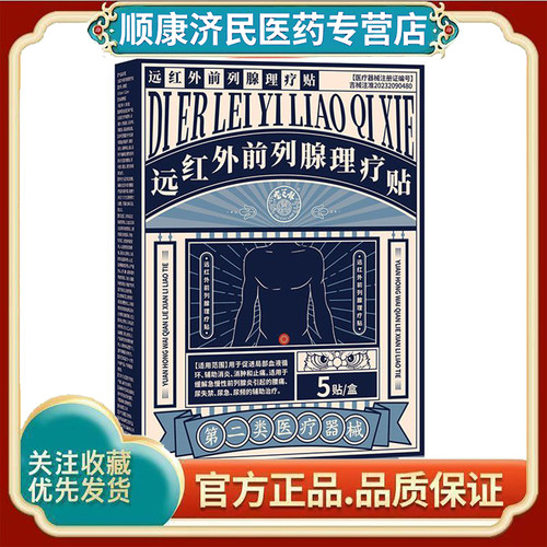 宝芝林远红外前列腺理疗贴缓解急慢性前列腺炎腰痛尿失禁尿急尿频