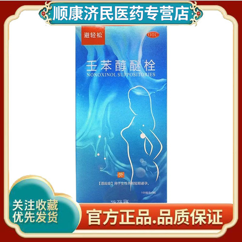 [避轻松]壬苯醇醚栓0.1g*9粒/盒