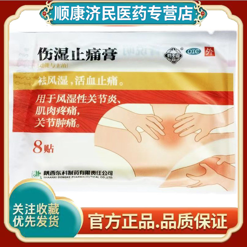 药王山伤湿止痛膏祛风湿活血止痛风湿性关节炎肌肉疼痛关节肿痛