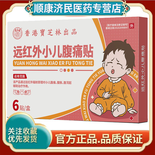 宝芝林远红外小儿腹痛贴