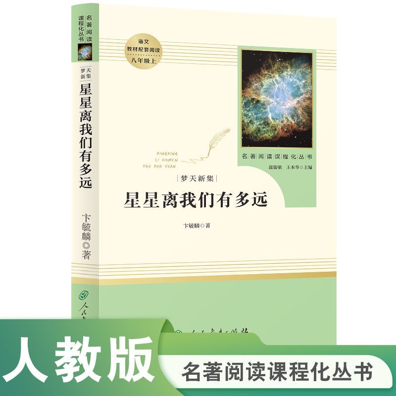 星星离我们有多远初中八年级上册语文原著无删减完整版人民教育出版社课外阅读初二上册语文课外名著正版必读初中生课外名著阅读书