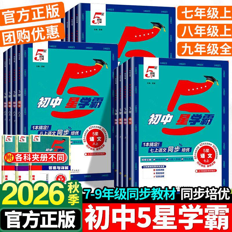 2026秋初中五星学霸七八年级上册语文数学英语物理人教北师版初一初二初三教材同步练习题经纶5星学霸提优专项训练习册必刷题中题