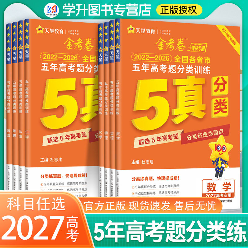 金考卷2027新版2022-2026五年高考真题分类训练语文数学英语物理化学生物政治历史地理5年真题汇编高三专项试卷新高考试题天星教育