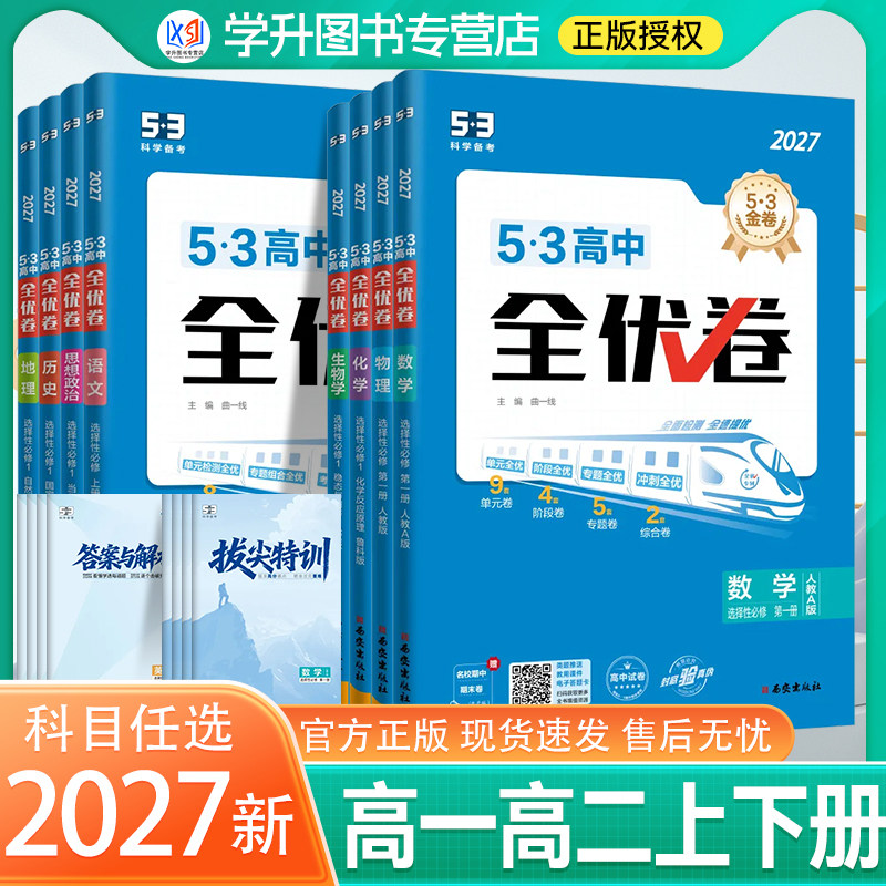 2027版高中53全优卷语文数学英语物理化学生物历史地理政治必修第一册选择性必修第一册高一上册高二上册期中期末单元同步测试卷