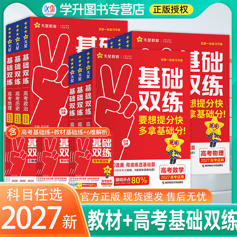 2027天星教育新高考基础双练一轮总复习语文数学英语物理化学高二高三生物政治地理历史教材解析练习提分题考点训练高中基础题模拟