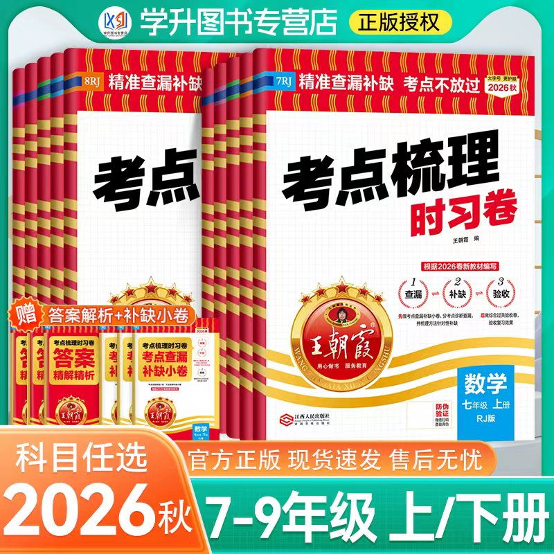 2026秋王朝霞考点梳理时习卷初中图片