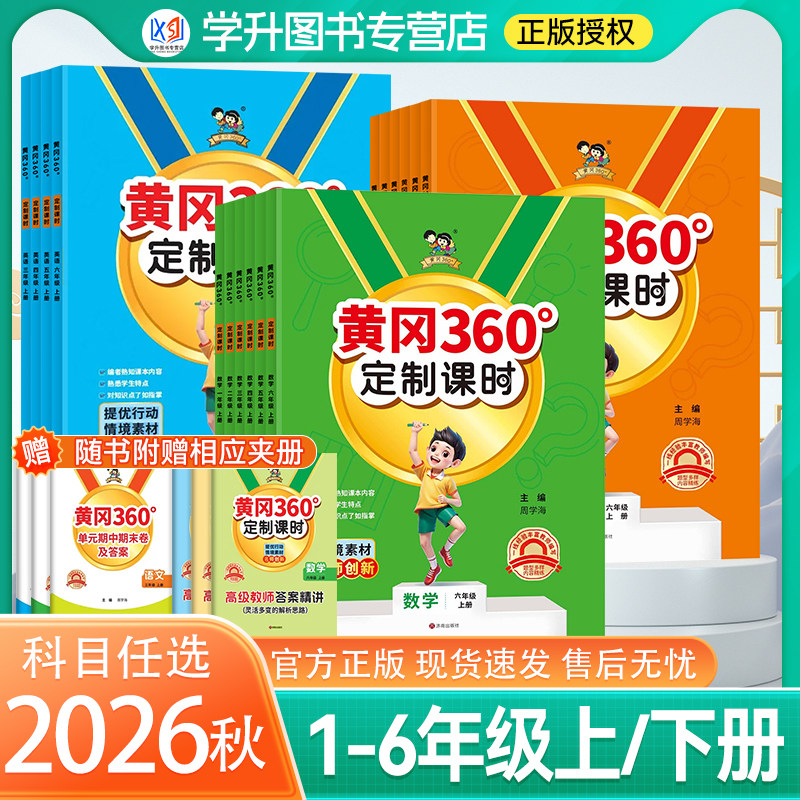2026秋小学黄冈360定制课时