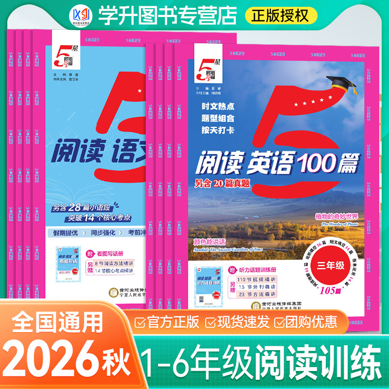 2026秋5星五星学霸小学英语阅读100篇语文阅读80篇一二年级三四五六年级上下册阅读理解专项训练书同步阅读真题每日一练经纶学霸