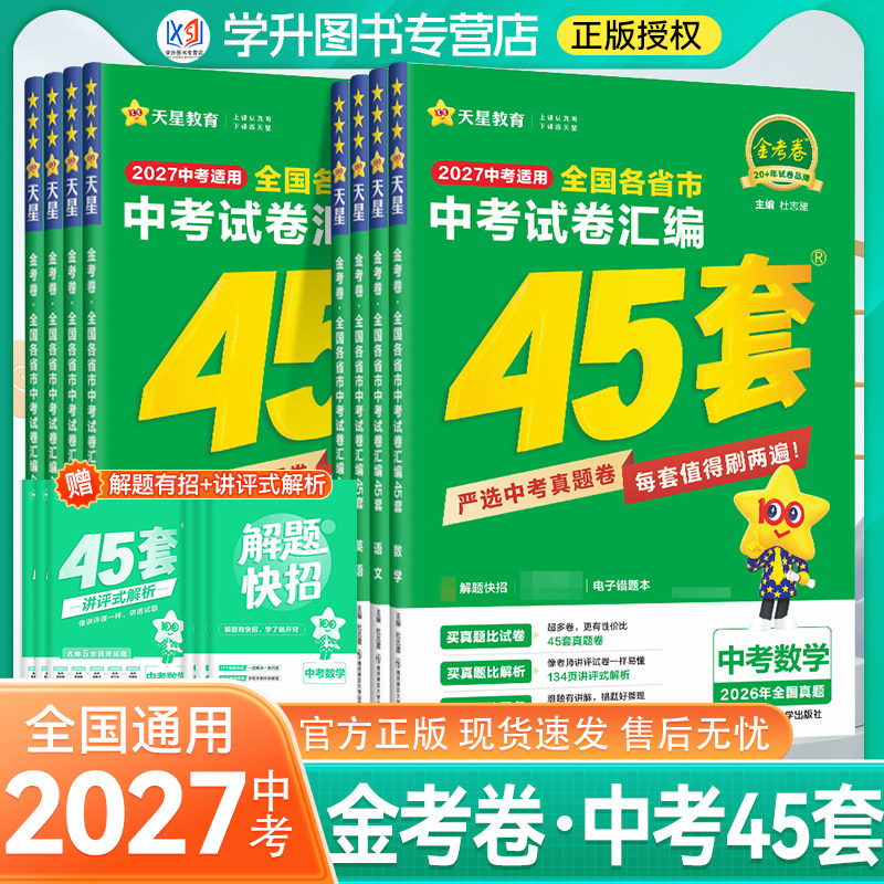 2027金考卷中考45套全国各省市中考试卷汇编语文数学英语物理化学政治历史中考真题模拟试题2025初三九年级复习资料辅导书天星教育