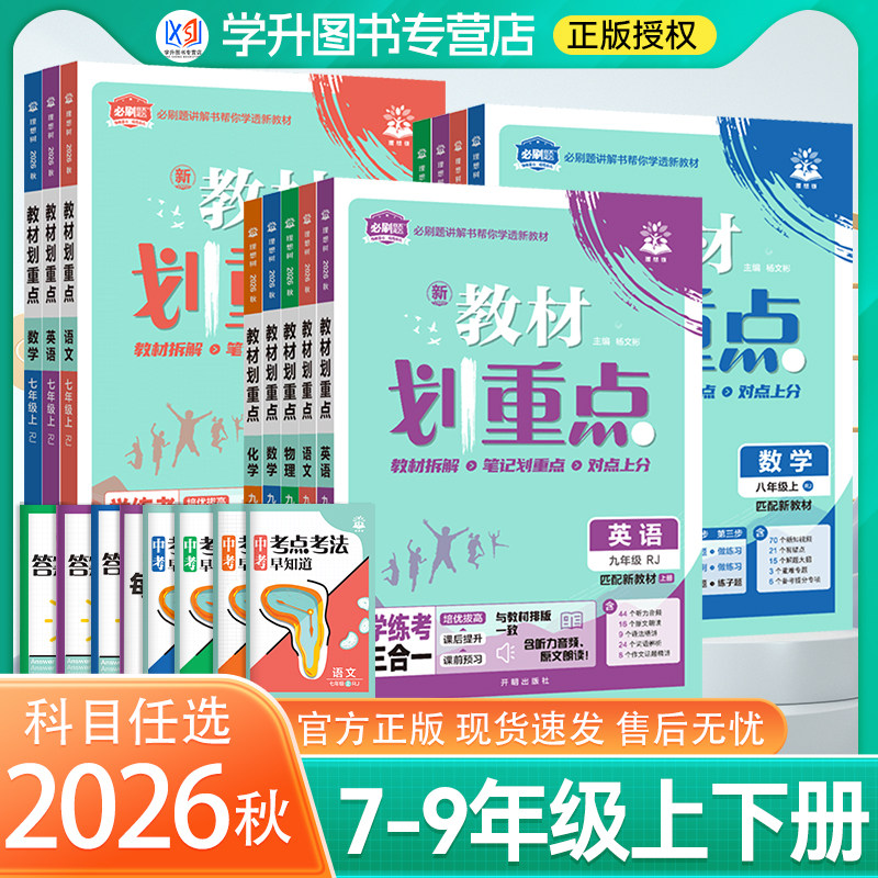 2026秋初中教材划重点新初一