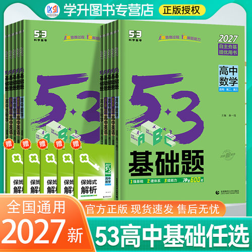 2027版曲一线高中53基础题